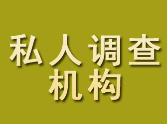 鄢陵私人调查机构